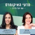 מדעי האיקומרס – עם יעל גלזר וד״ר לירז מרגלית