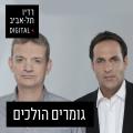 גומרים הולכים ברדיו תל אביב
