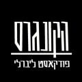 הקונגרס- פודקאסט ליברלי