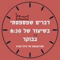 דברים שפספסתי בשיעור של 8:30 בבוקר