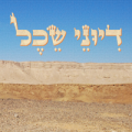 דיוני שכל – פודקאסט