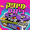 מיוזיק ביזנס – הפודקאסט של תעשיית המוזיקה