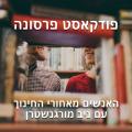 פרסונה – פודקאסט על חינוך עם ניב מורגנשטרן