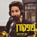 פופקורן – פודקאסט מאת ליאור פרנקל