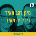 סוף שבוע זוגי – סיון רהב מאיר וידידיה מאיר