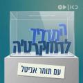 המדריך לדמוקרטיה The Democracy Guide