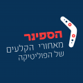 הספינר – מאחורי הקלעים של הפוליטיקה