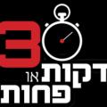 דקות או פחות ‎30